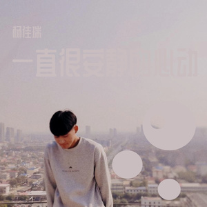 一直很安静的心动