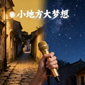 小地方大梦想
