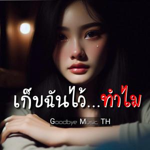 เก็บฉันไว้...ทำไม