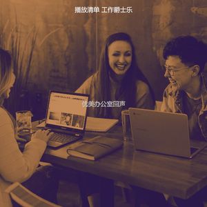 一尘不染共同工作空间印象数