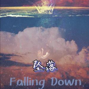 坠落(Falling Down)