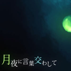 月夜に言葉交わして