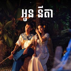 អូន នីតា