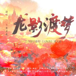 龙影渡梦——恋与深空秦彻《云际外》同人曲