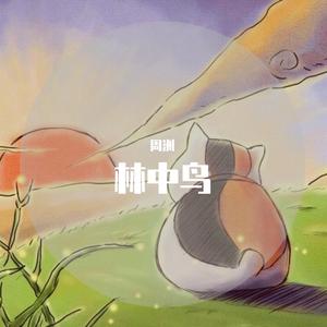 林中鸟