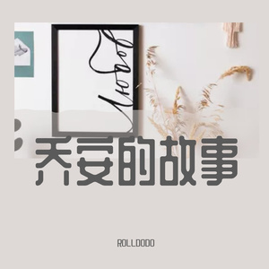 乔安的故事（翻唱自音乐剧《面试》）