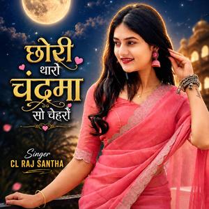 छोरी थारो चंद्रमा सो चेहरों