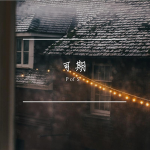 可期(Prod.by.NeonMusic)