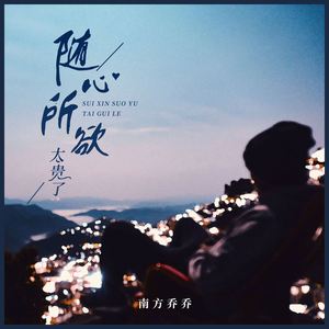 随心所欲太贵了