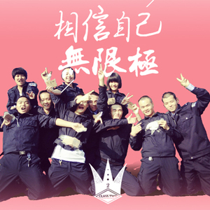 相信自己无限极（翻自 陈奕迅）