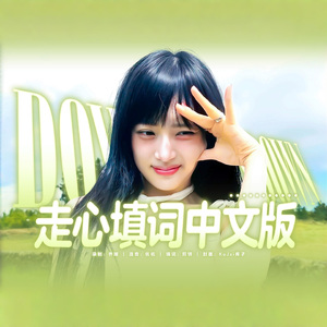 down down down(中文版)