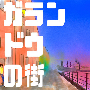 ガランドウの街