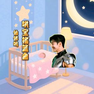 《哄宝摇篮曲》