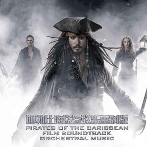 加勒比海盗主题曲 --Drink Up Me Hearties（管弦乐重制版）
