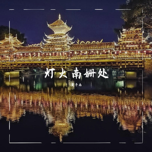 生而为人（翻自 尚士达）