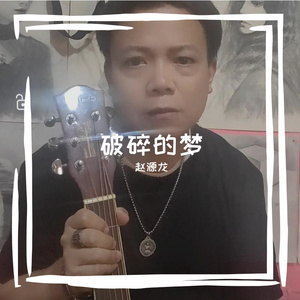 破碎的梦-国语