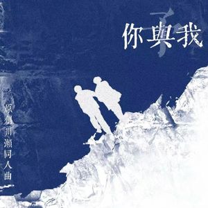 予，你与我