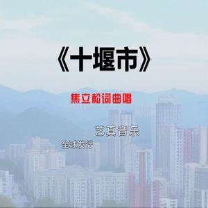 十堰市