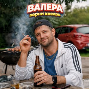 Валера, верни косарь