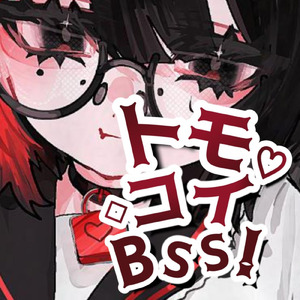 トモコイ BSS！ (feat. 音楽的同位体 星界) [ボカロ.ver]
