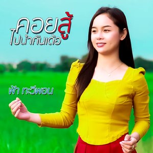 คอยสู้ไปนำกันเด้อ