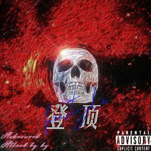 登顶freestyle（Prod By 9Zi）
