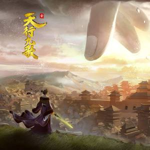 天行九歌 伴奏