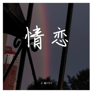 情恋《PROD BY K-MAX》