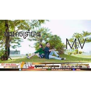 បងអាចទ្រាំបាន by ពុទ្ធី ផាក