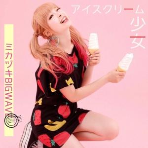 Ice Cream 少女