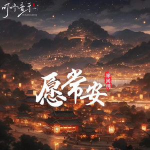 愿常安