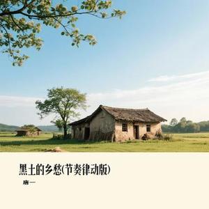 黑土的乡愁 (节奏律动版)
