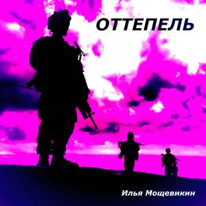 Оттепель