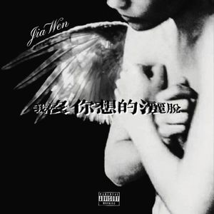 我没你想的那么洒脱(Prod by Tsuki)