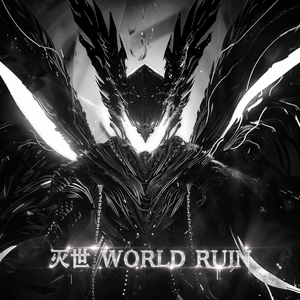 灭世 World Ruin