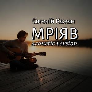 Мріяв (acoustic version)