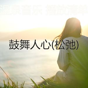 好啊(放松疗法)