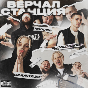 Верчал станция