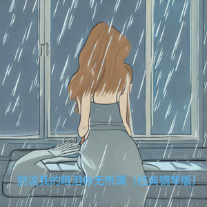 别说我的眼泪你无所谓（经典钢琴版）