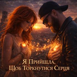 Я прийшла щоб торкнутися серця...