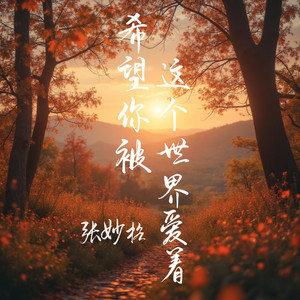 希望你被这个世界爱着