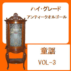 遠き山に日は落ちて（家路） （アンティークオルゴール）