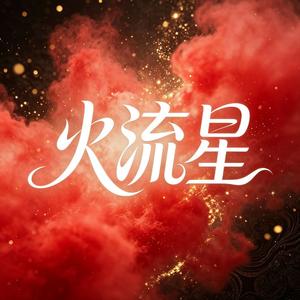 火流星（伴奏）
