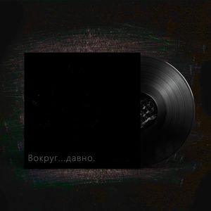 Вокруг...давно.