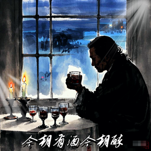 今朝有酒今朝醉