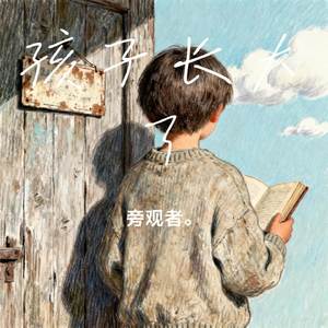 孩子长大了