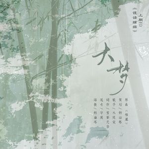 《大梦》----《谎话缠绵》上期ED