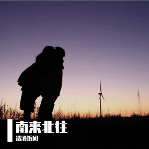 南来北往止于心