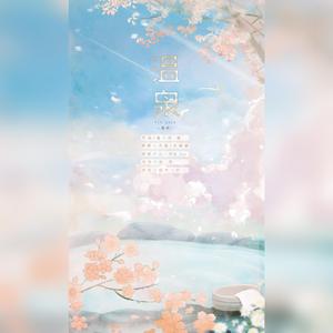 温泉（翻自 许嵩）