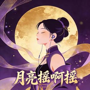 月亮摇啊摇